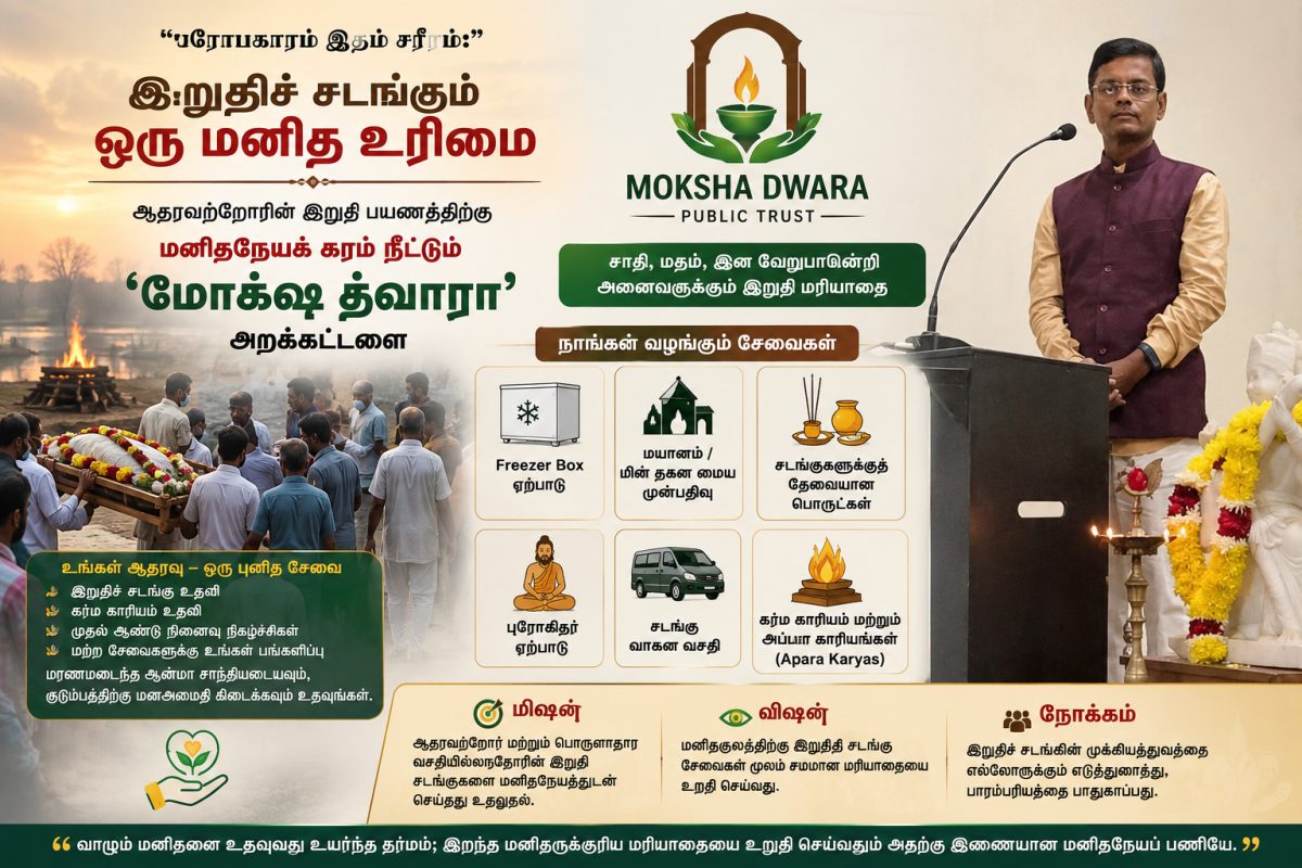 துயரத்தில் இருக்கும் குடும்பங்களுக்கு துணையாக மோக்ஷ த்வாரா: இறுதி மரியாதையை உறுதி செய்யும் சமூகப் பணி
