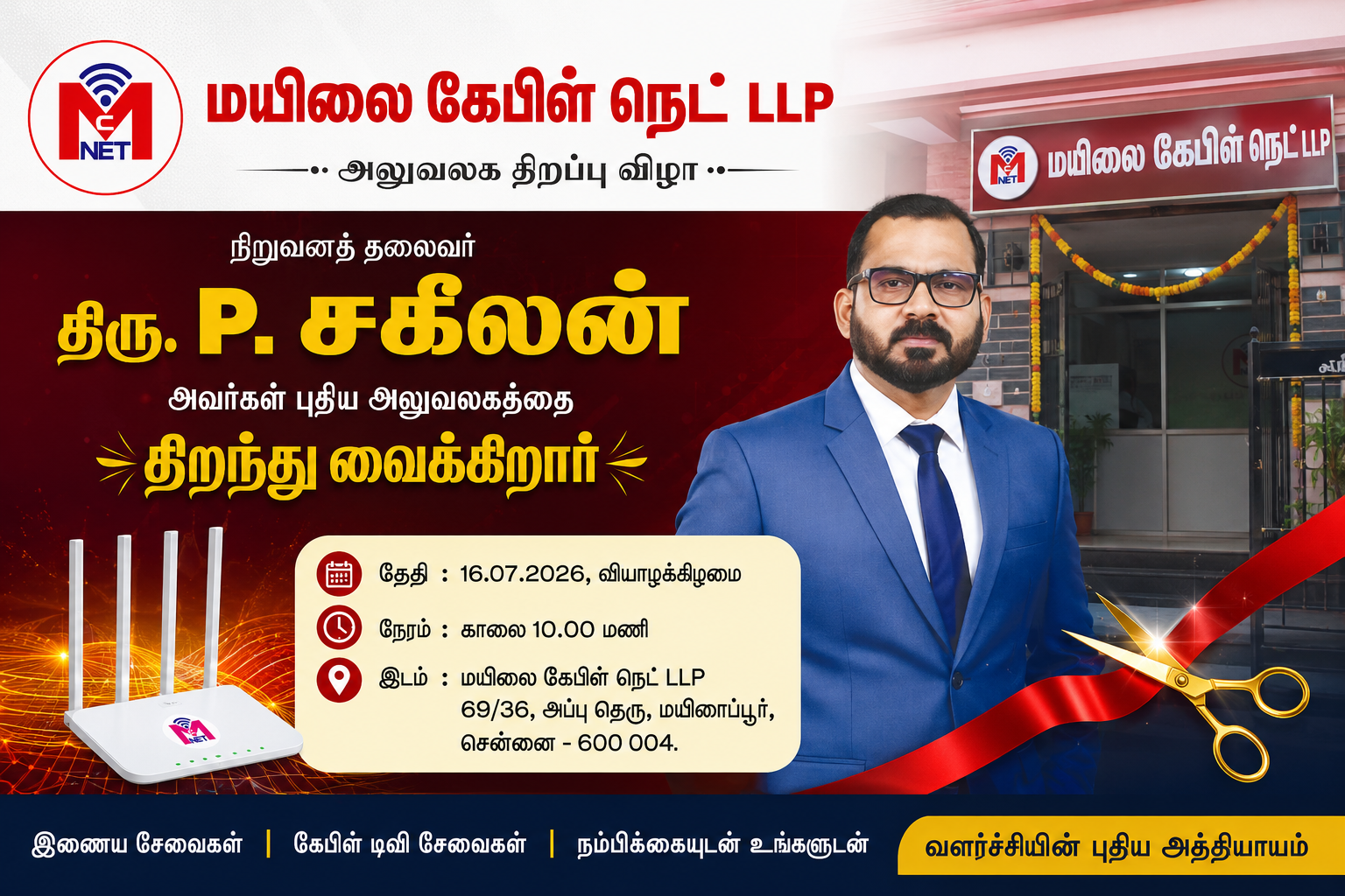 மயிலை கேபிள் நெட் LLP புதிய அலுவலகம் ஜூலை 16-ல் திறப்பு; பி. சகிலன் திறந்து வைக்கிறார்
