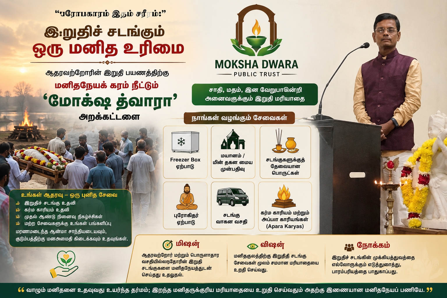 துயரத்தில் இருக்கும் குடும்பங்களுக்கு துணையாக மோக்ஷ த்வாரா: இறுதி மரியாதையை உறுதி செய்யும் சமூகப் பணி