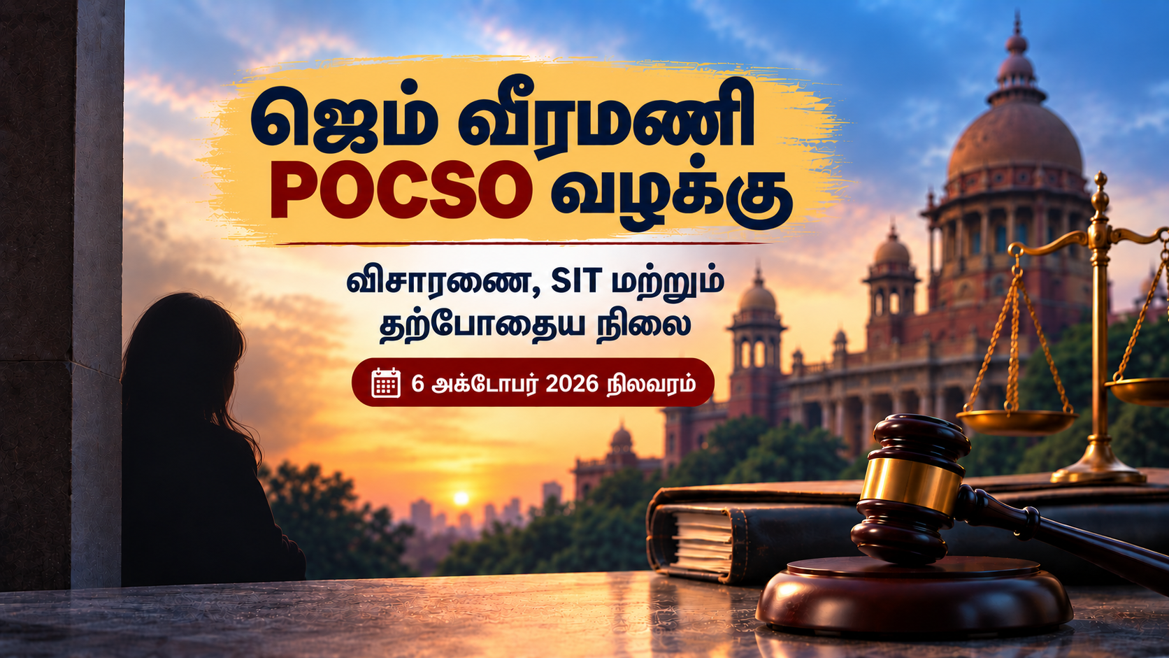ஜெம் வீரமணி POCSO வழக்கு